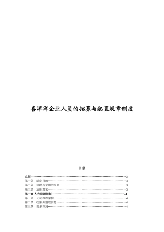 企业人员的招募与配置规章制度范本