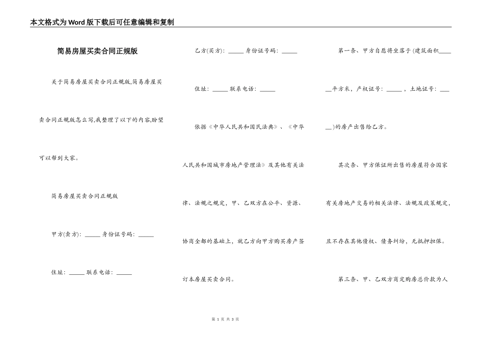 简易房屋买卖合同正规版_第1页