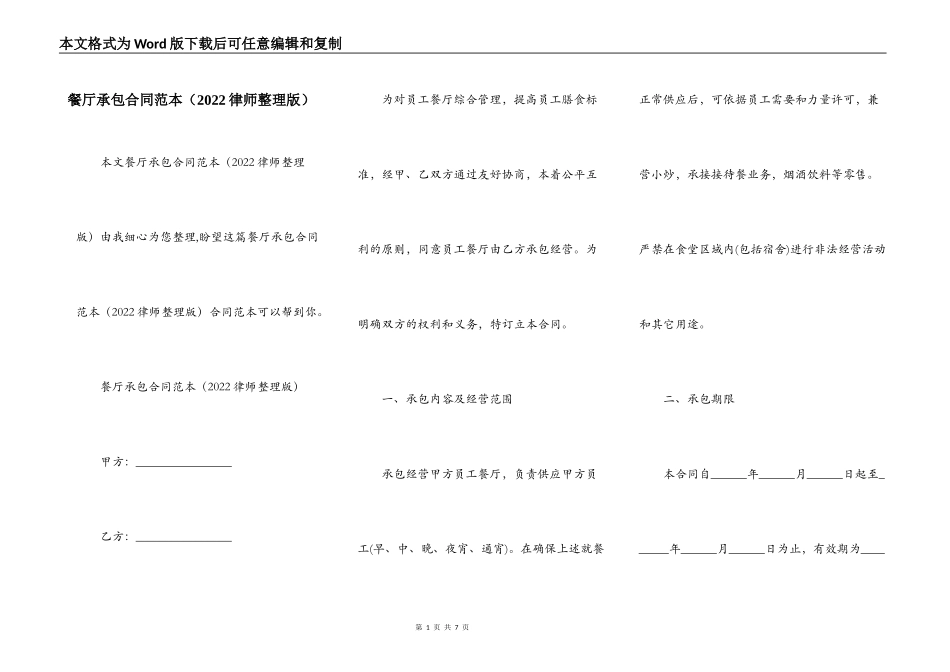 餐厅承包合同范本（2022律师整理版）_第1页