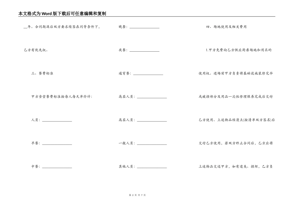 餐厅承包合同范本（2022律师整理版）_第2页