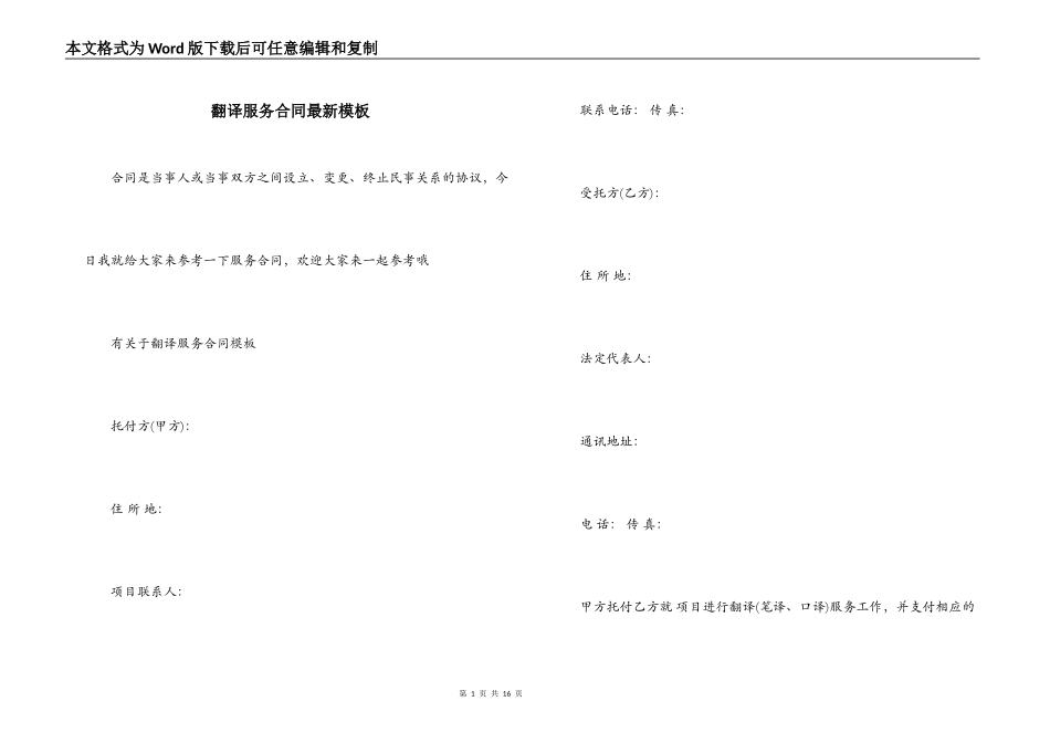 翻译服务合同最新模板_第1页