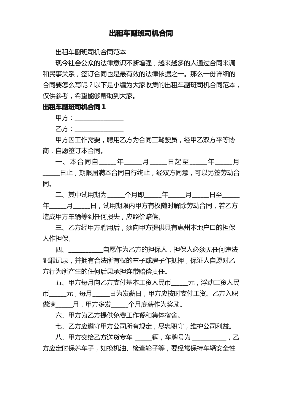 出租车副班司机合同范本_第1页