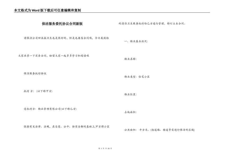 保洁服务委托协议合同新版_第1页