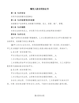 餐饮入股合同协议书