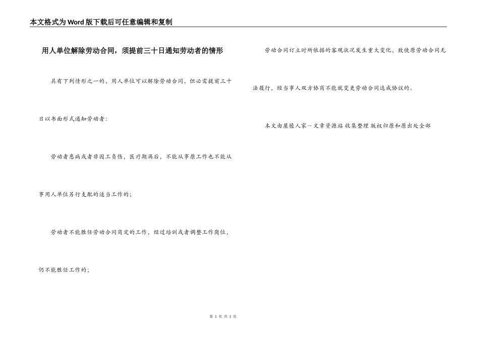 用人单位解除劳动合同，须提前三十日通知劳动者的情形_第1页