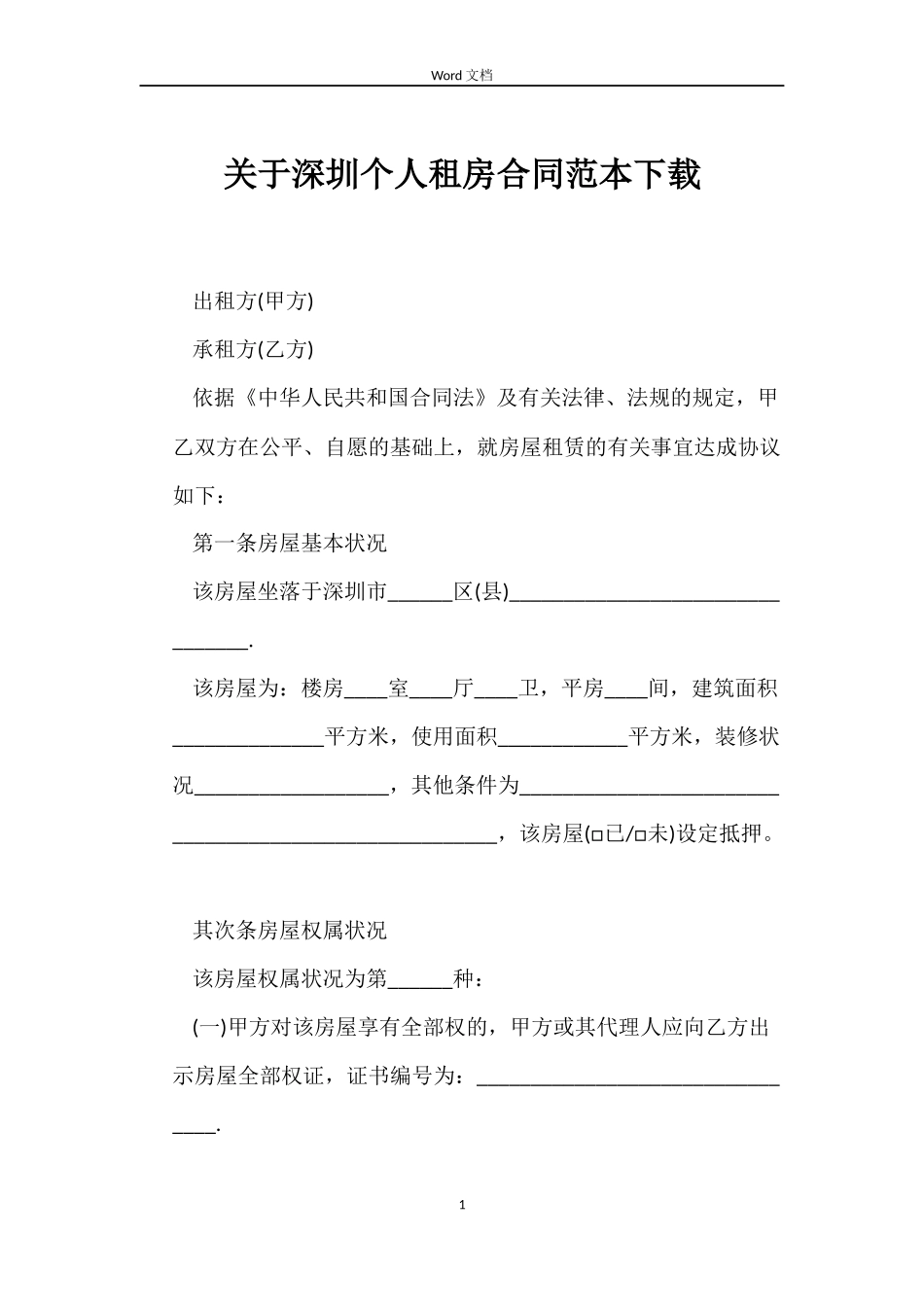 关于深圳个人租房合同下载_第1页