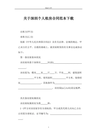 关于深圳个人租房合同下载