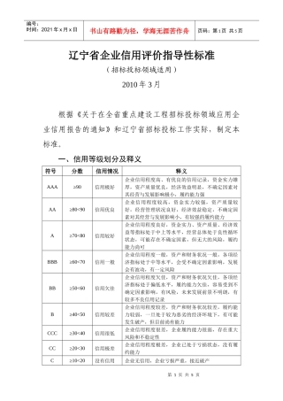 企业信用评价指导性标准doc-中国招标投标协会