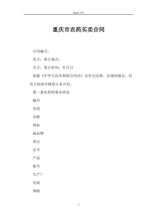 重庆市农药买卖合同