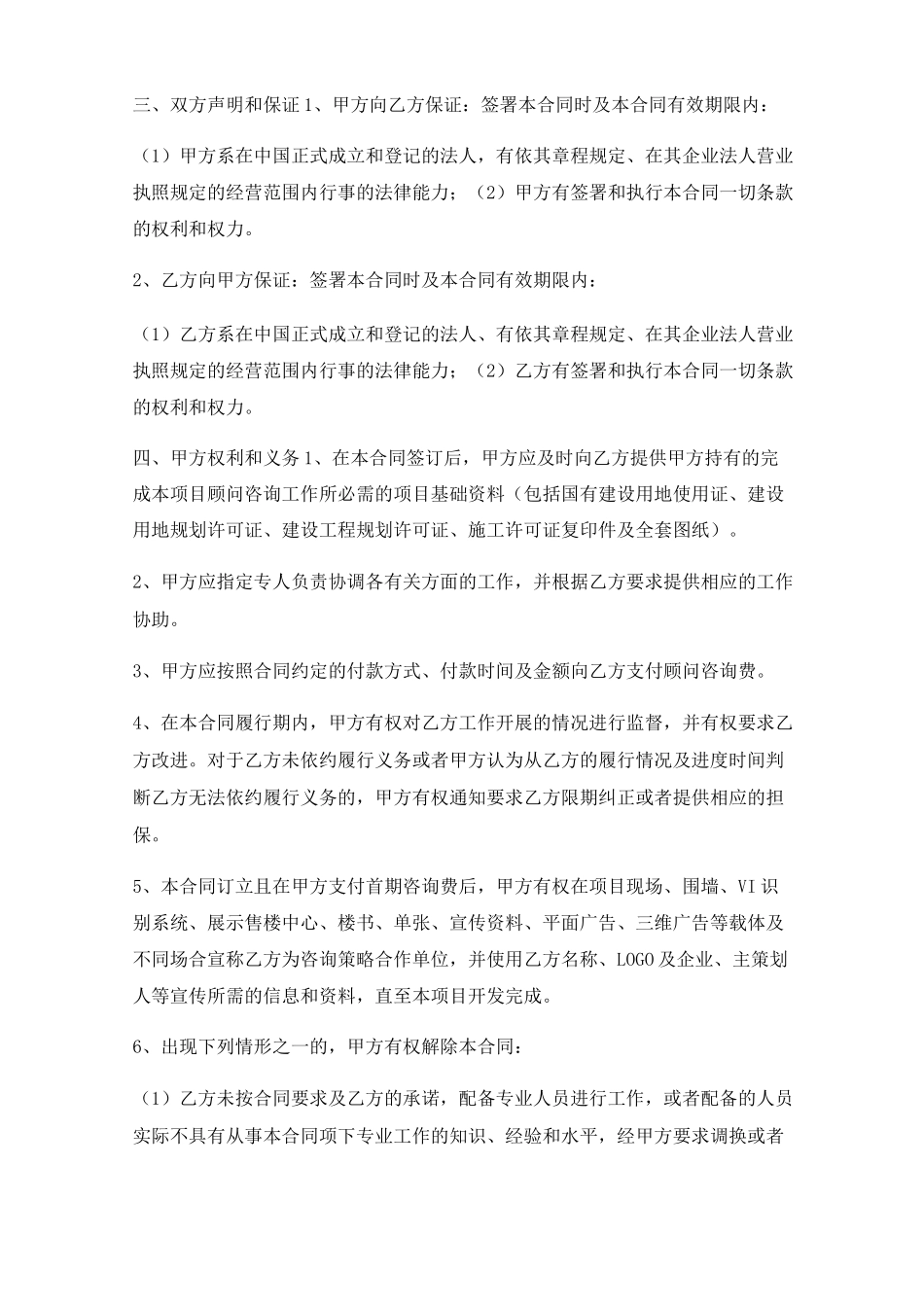 房地产项目策划咨询服务合同实用版_第2页