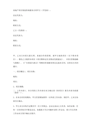 房地产项目策划咨询服务合同实用版