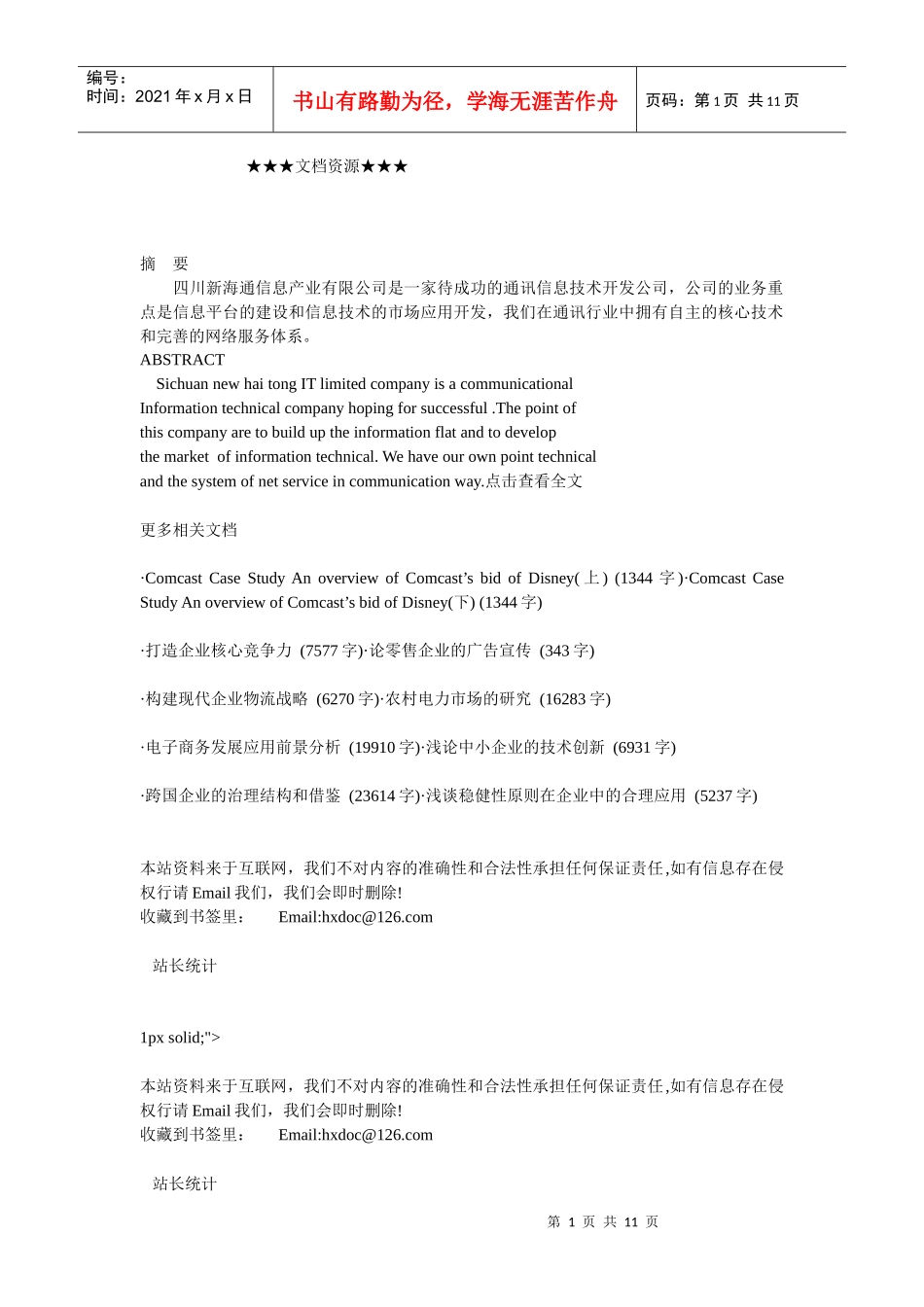 企业战略-固网短信技术的市场应用创业计划书（下)_第1页