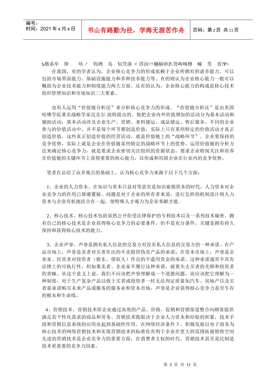 企业战略-固网短信技术的市场应用创业计划书（下)_第2页
