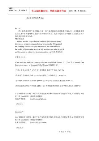 企业战略-固网短信技术的市场应用创业计划书（下)