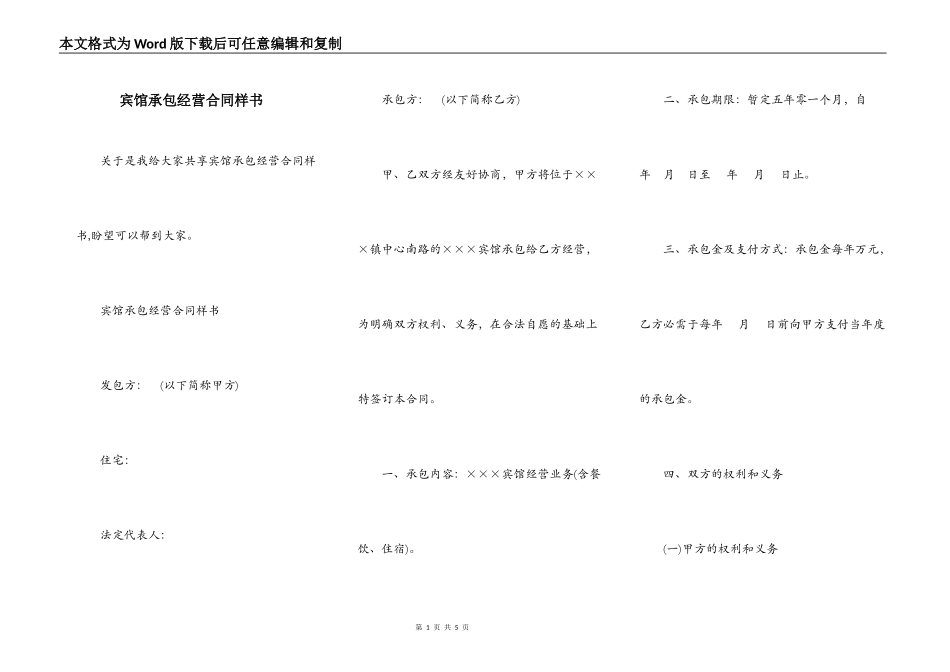 宾馆承包经营合同样书_第1页