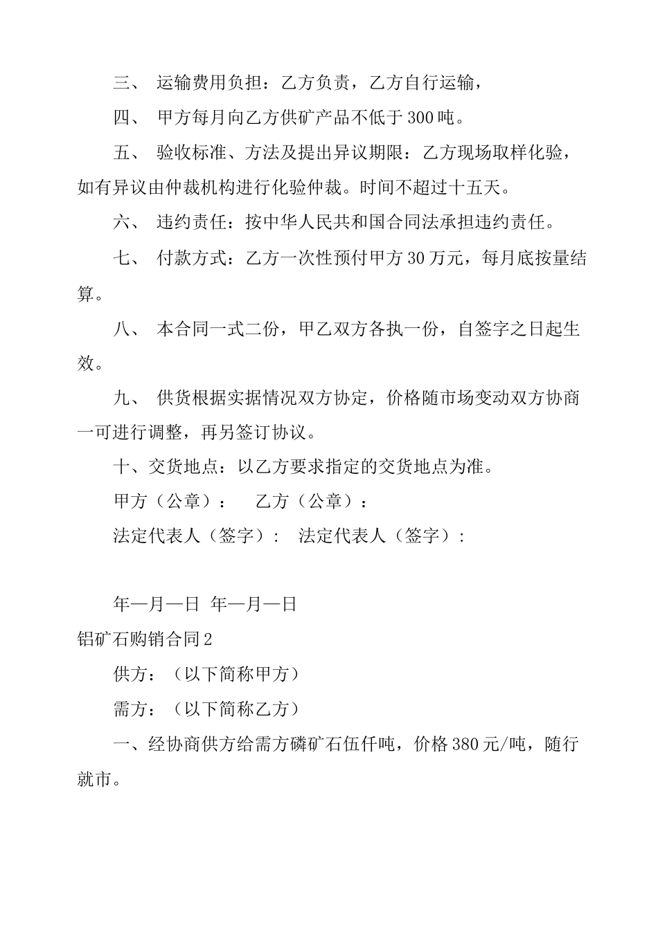 2022铝矿石购销合同_第2页