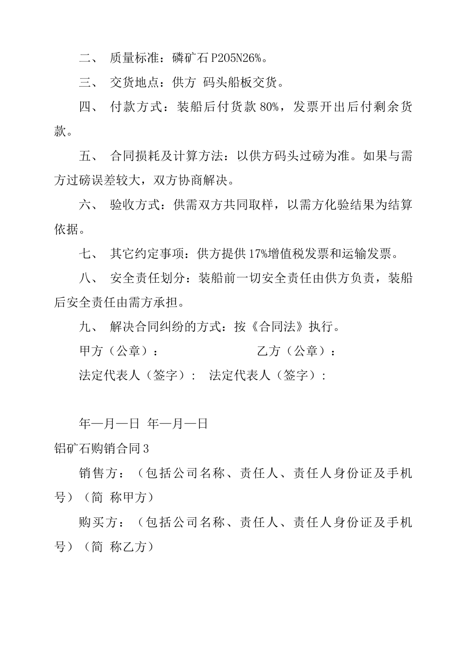 2022铝矿石购销合同_第3页