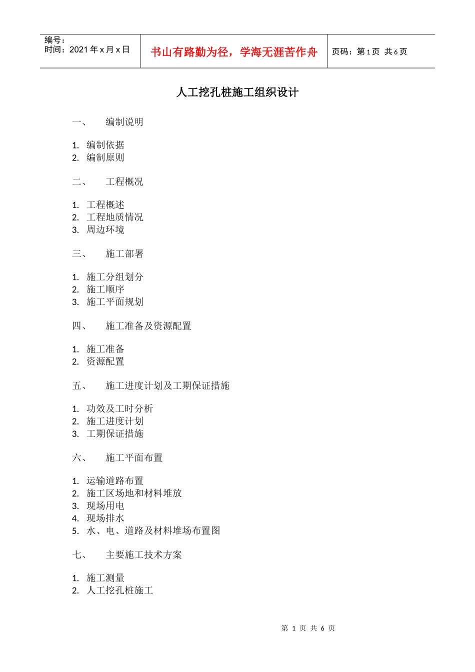 人工挖孔桩施工组织设计3374613451_第1页