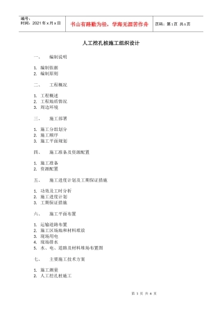 人工挖孔桩施工组织设计3374613451