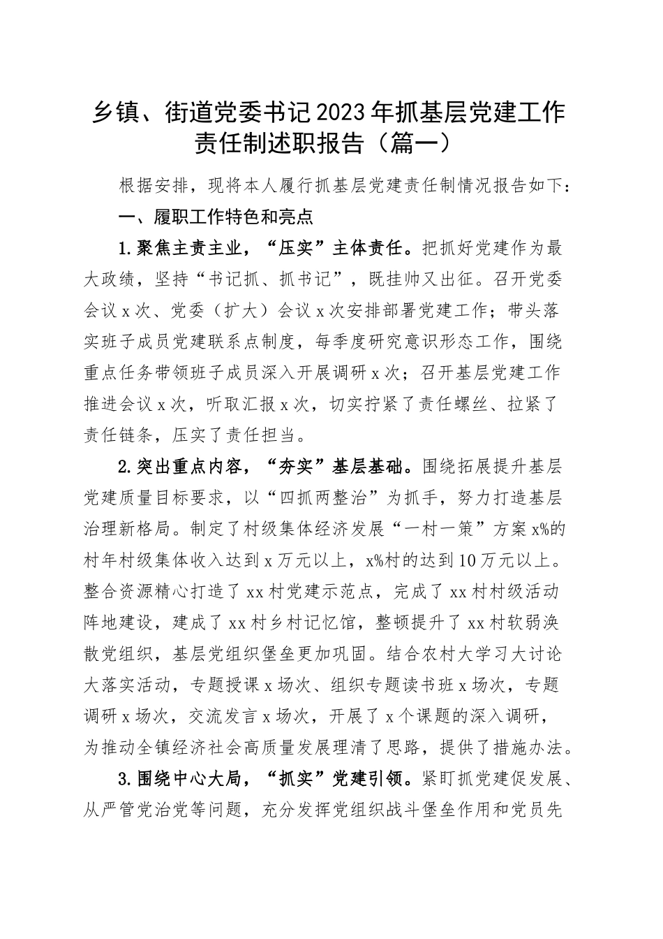 【35篇】2023年度抓基层党建工作述职报告汇编（基层党支部书记、国有企业公司、党组、乡镇街道街道、社区、市等、党工委书记）_第2页