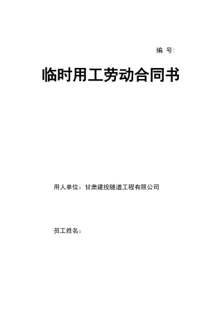 临时用工劳动合同文本