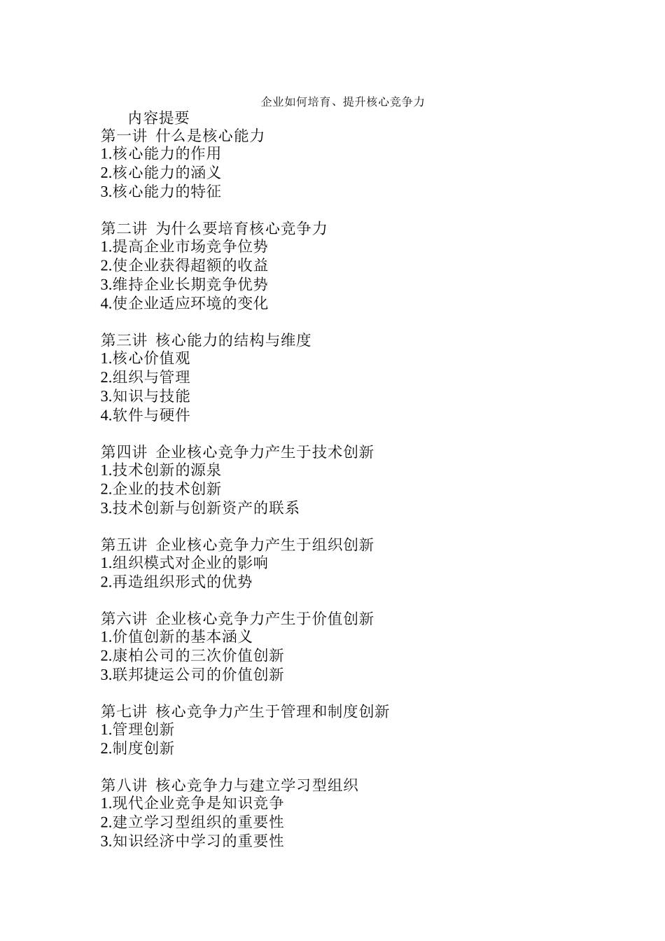 企业如何培育、提升核心竞争力（DOC 12页）_第1页