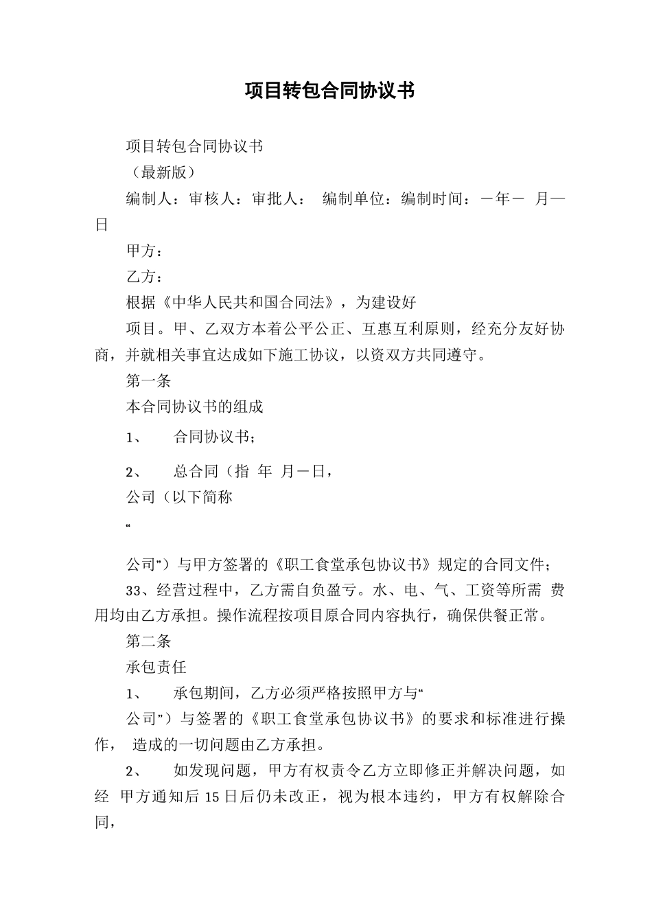 项目转包合同协议书_第1页