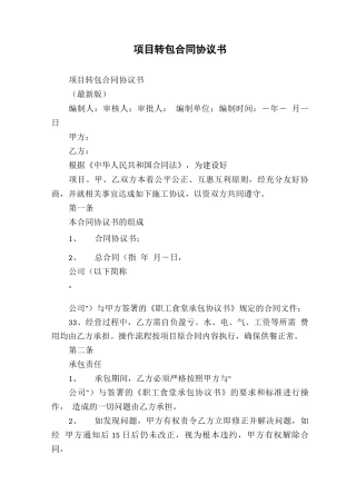 项目转包合同协议书