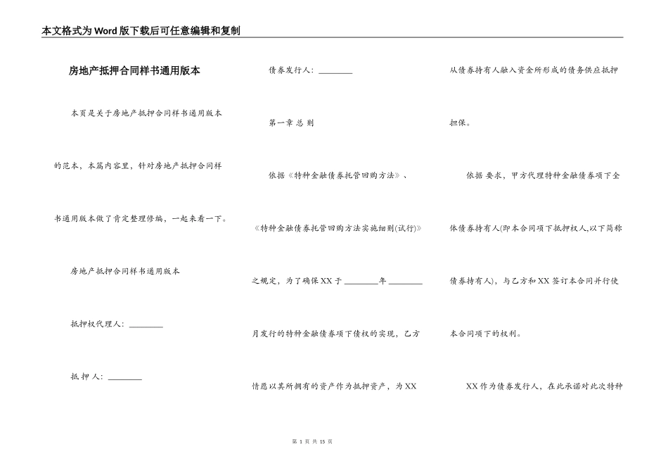 房地产抵押合同样书通用版本_第1页