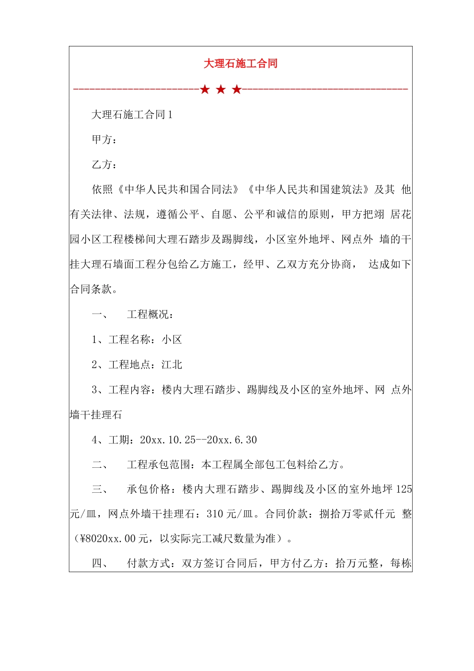 大理石施工合同_第1页