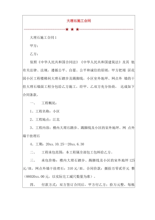 大理石施工合同