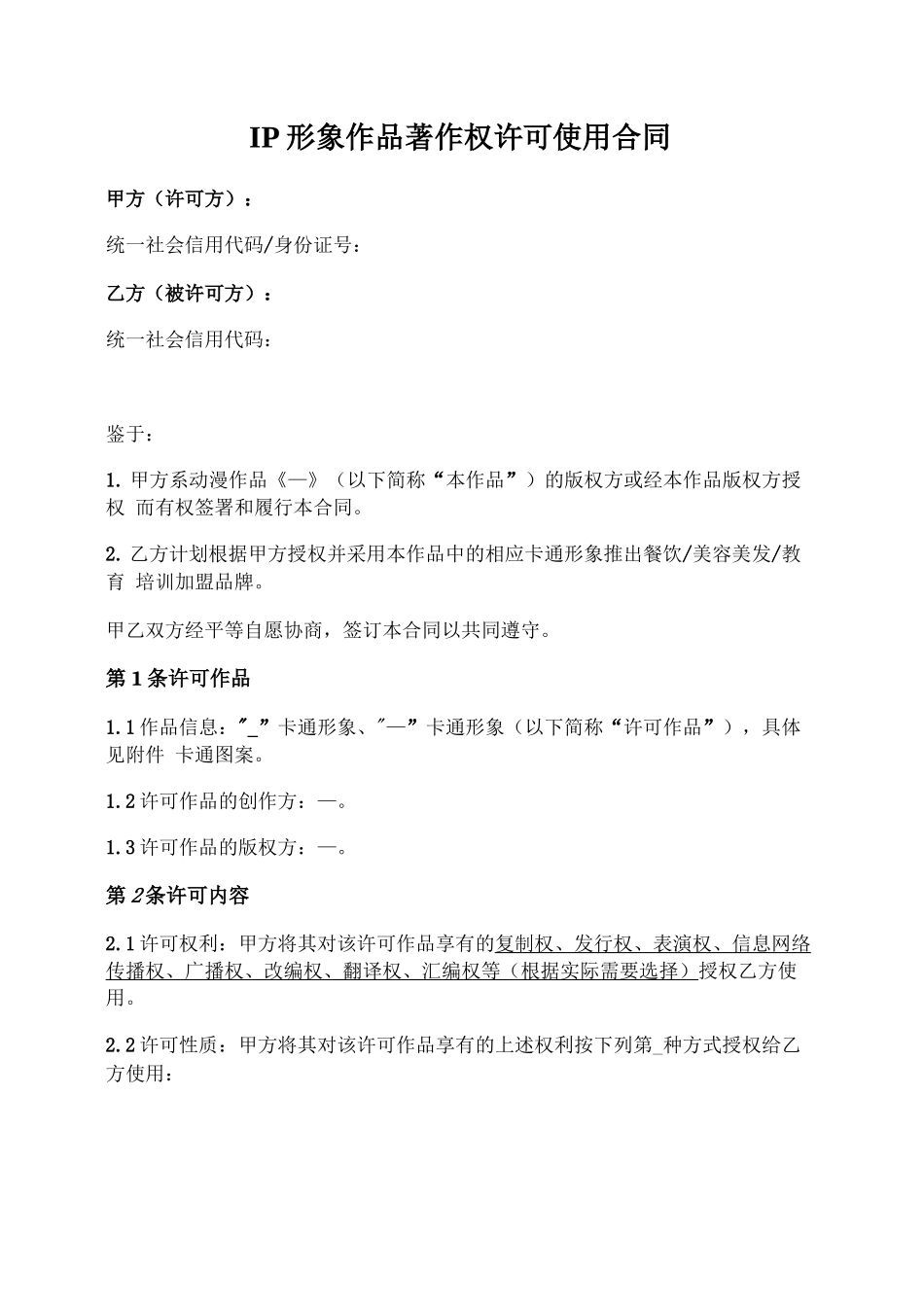 IP形象作品著作权许可使用合同_第1页