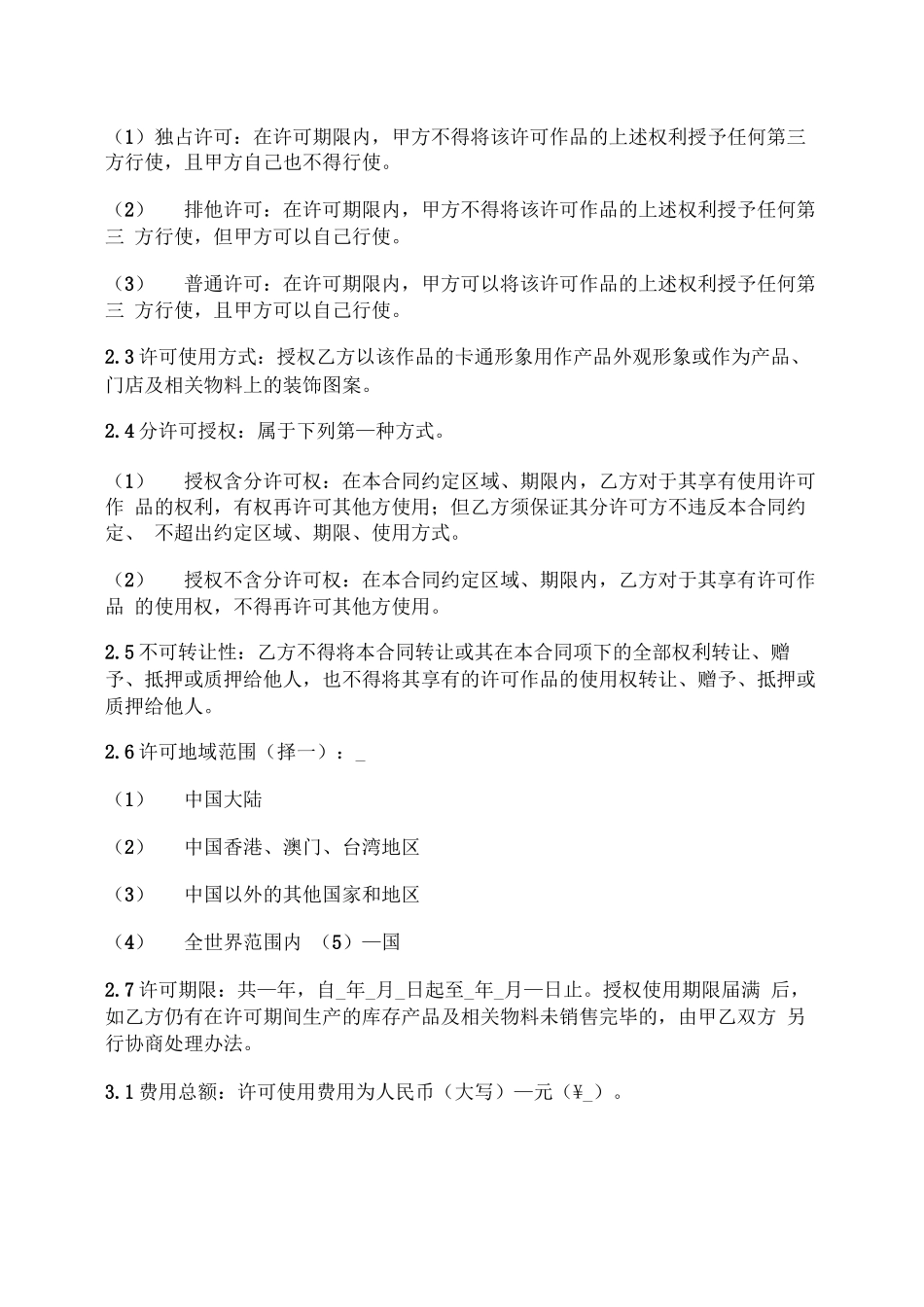 IP形象作品著作权许可使用合同_第2页