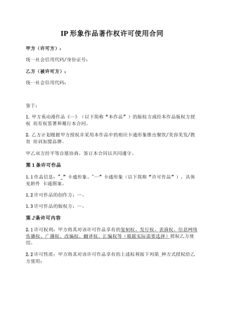 IP形象作品著作权许可使用合同