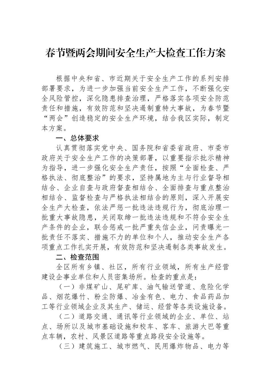 春节暨两会期间安全生产大检查工作方案_第1页
