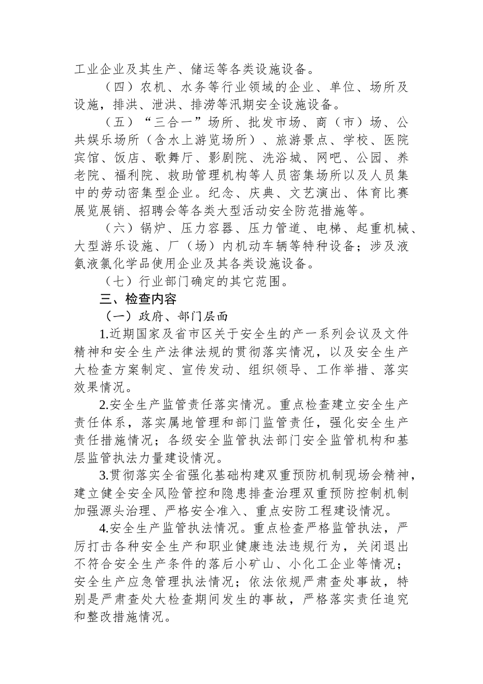 春节暨两会期间安全生产大检查工作方案_第2页