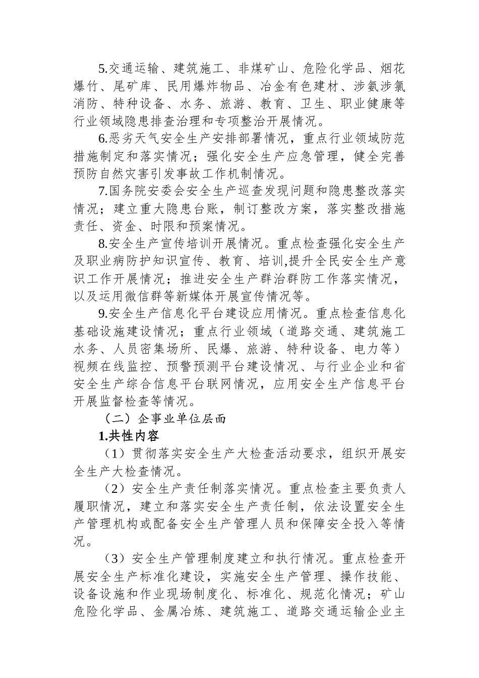 春节暨两会期间安全生产大检查工作方案_第3页