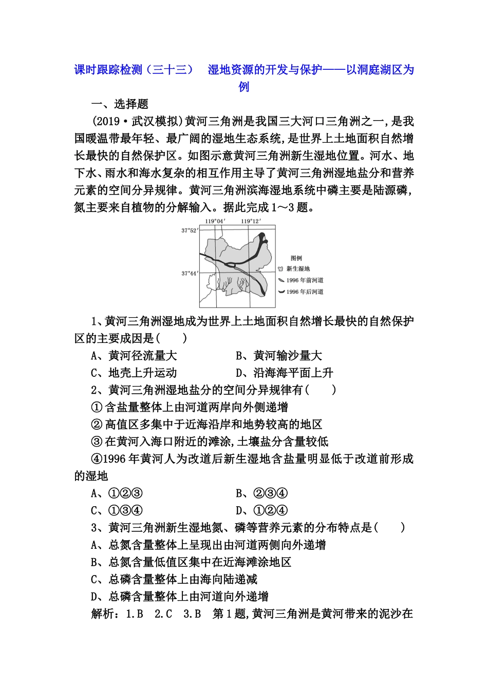 课时跟踪检测测试题  湿地资源的开发与保护——以洞庭湖区为例_第1页