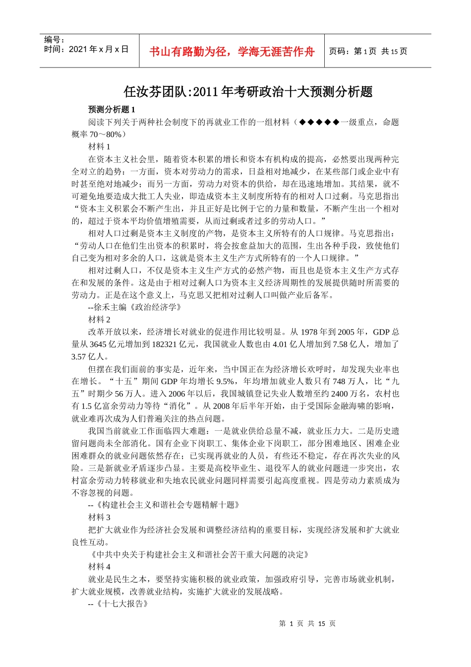任汝芬团队XXXX年考研政治十大预测分析题_第1页