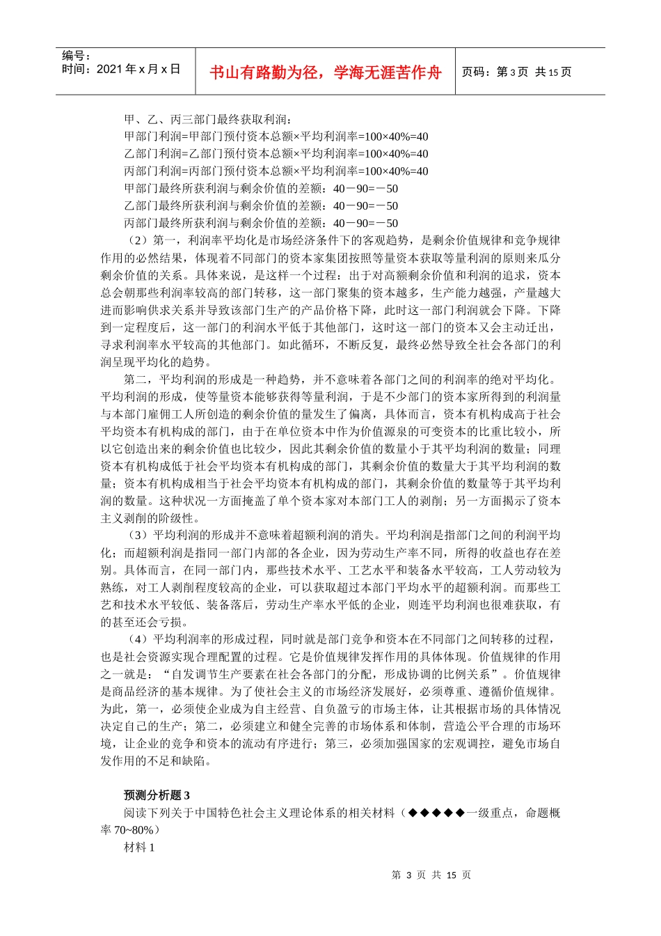 任汝芬团队XXXX年考研政治十大预测分析题_第3页