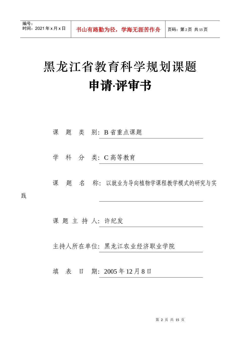 以就业为导向植物学课程教学模式的研究和实践_第2页