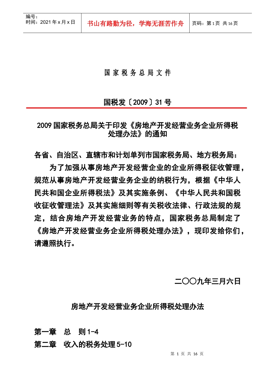 企业所得税法的实施管理办法_第1页