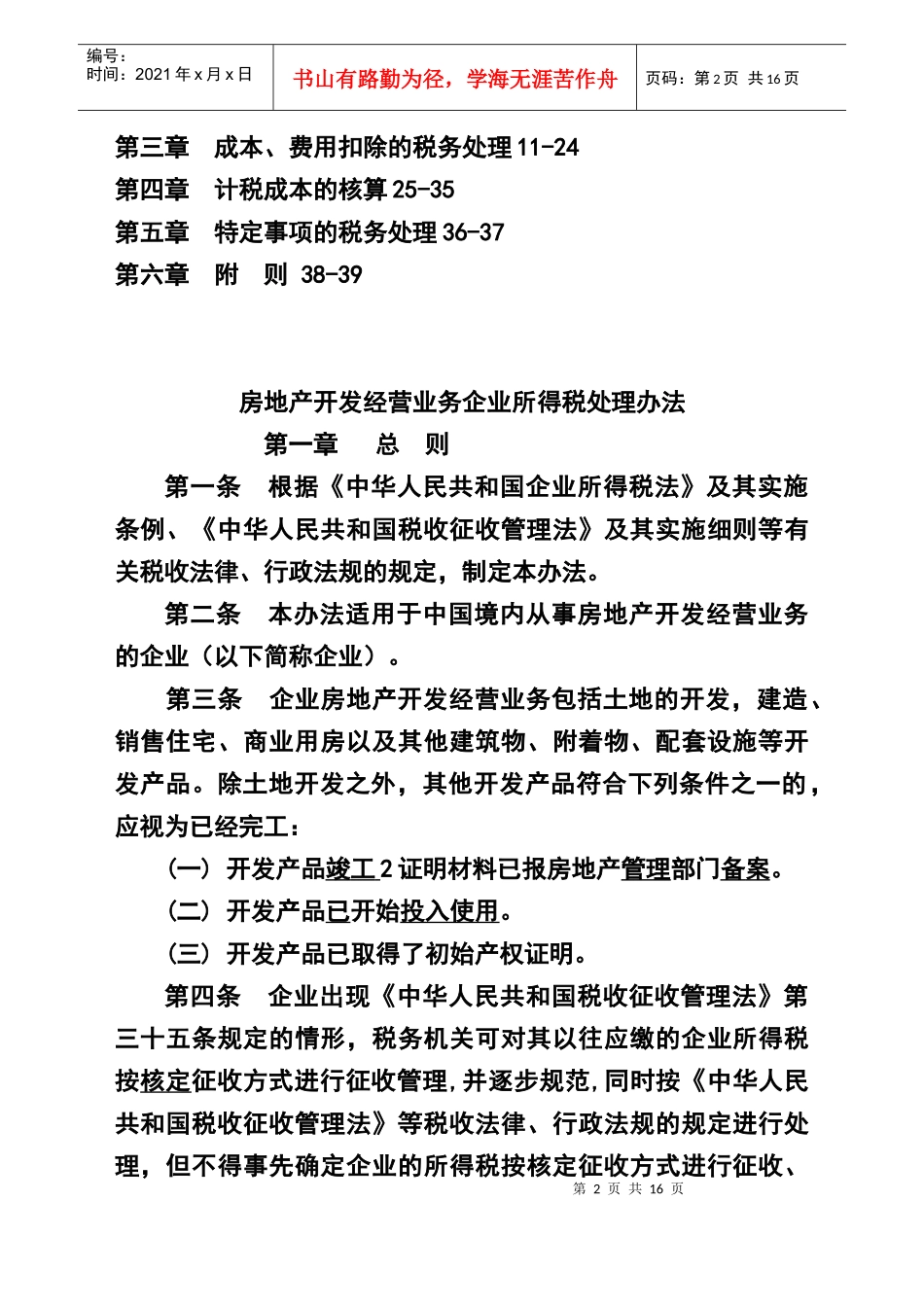企业所得税法的实施管理办法_第2页