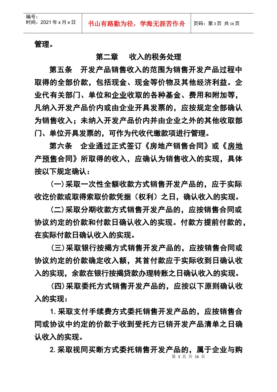 企业所得税法的实施管理办法_第3页