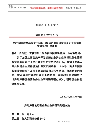 企业所得税法的实施管理办法