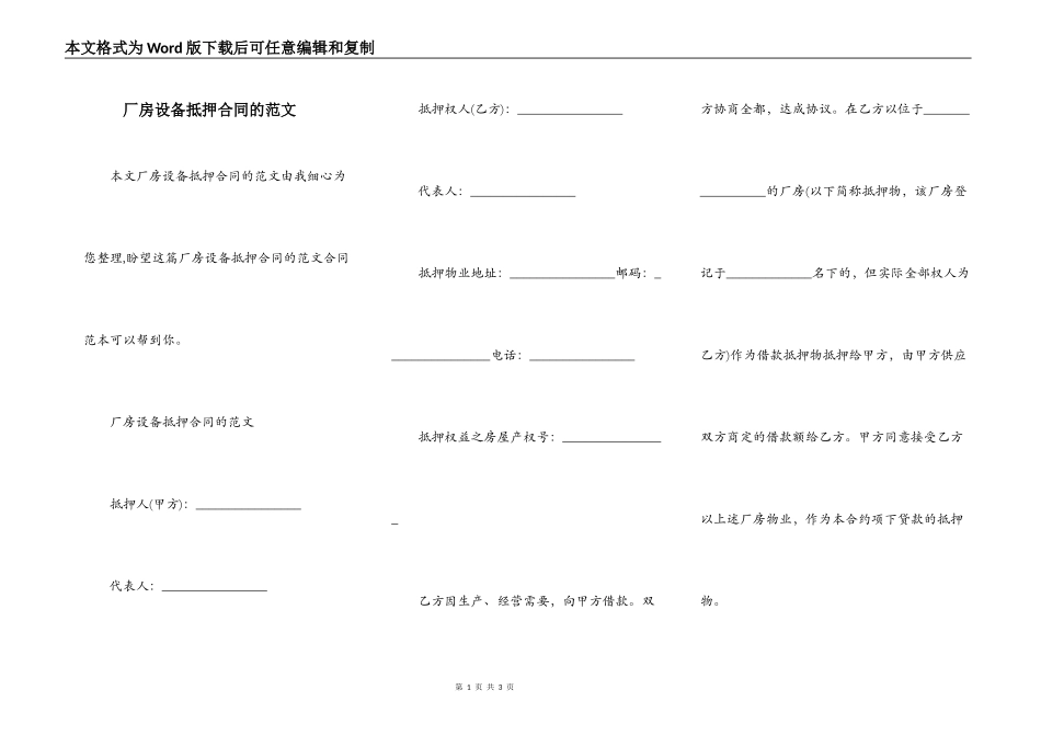 厂房设备抵押合同的范文_第1页