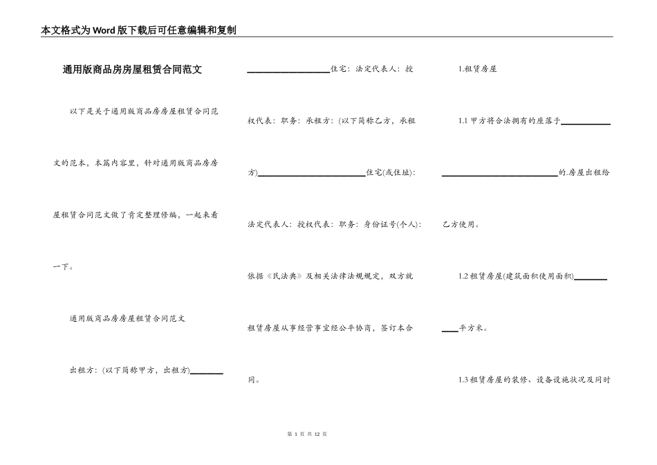 通用版商品房房屋租赁合同范文_第1页