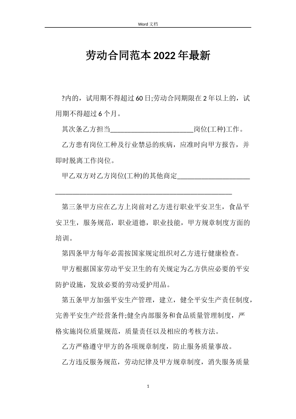 劳动合同2022年最新_第1页