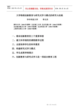 介绍一种大学物理的创新教育与研究式学习模式