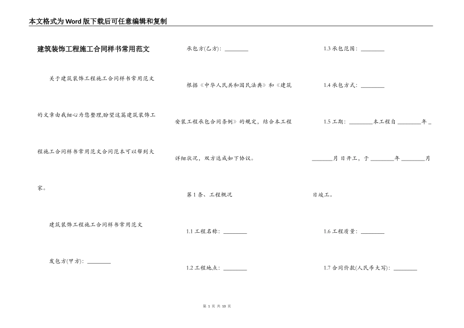 建筑装饰工程施工合同样书常用范文_第1页